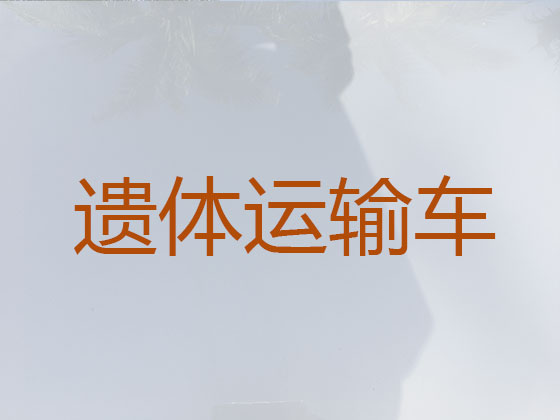 新余长途殡仪车出租公司
